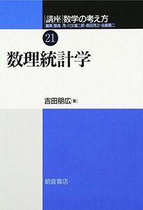 [A01202450]講座数学の考え方 21 数理統計学