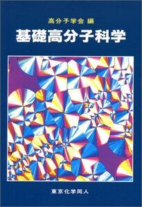 [A01056561]基礎高分子科学 [単行本] 高分子学会