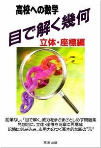 [A01054169]目で解く幾何―高校への数学 (立体・座標編)