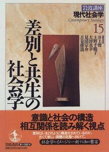 [A11739581]岩波講座 現代社会学〈15〉差別と共生の社会学 井上 俊