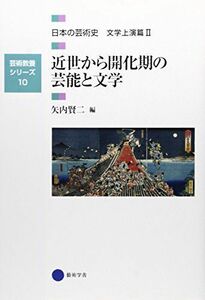 [A12203144]芸術教養シリーズ10 近世から開花期の芸能と文学 日本の芸術史 文学上演篇II 矢内 賢二