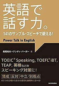 [A01449827]CD3枚付 英語で話す力。141のサンプル・スピーチで鍛える!