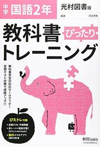 [A12292464]教科書ぴったりトレーニング 中学2年 国語 光村図書版