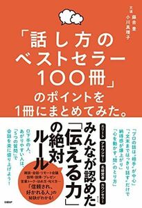 [A12295809]「話し方のベストセラー100冊」のポイントを1冊にまとめてみた。