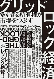 [A12235416]グリッドロック経済――多すぎる所有権が市場をつぶす [単行本] マイケル・ヘラー、 山形 浩生; 森本 正史