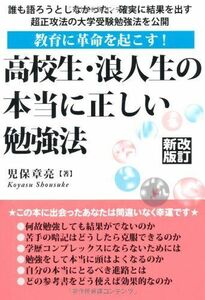 [A12266159]高校生・浪人生の本当に正しい勉強法　改訂新版 (YELL books) 児保　章亮