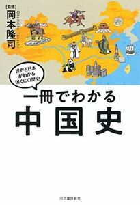 [A12268709]一冊でわかる中国史 (世界と日本がわかる　国ぐにの歴史) 岡本隆司