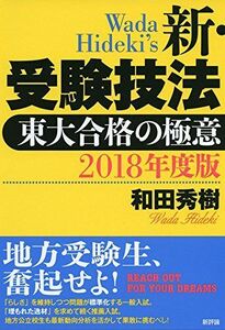 [A01549713]2018年度版 新・受験技法: 東大合格の極意 [単行本] 和田秀樹