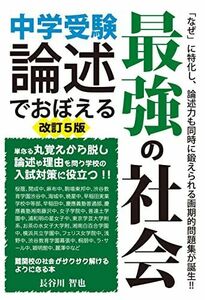 [A12145175]中学受験 論述でおぼえる最強の社会 改訂5版 (YELL books)