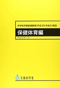 [A12218205]中学校学習指導要領(平成29年告示)解説 保健体育編