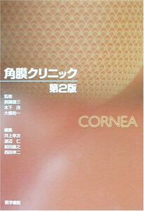 [A12050352]角膜クリニック [単行本] 裕一，大橋、 幸次，井上、 直之，前田、 仁，渡辺、 幸二，西田、 禮三，真鍋; 茂，木下