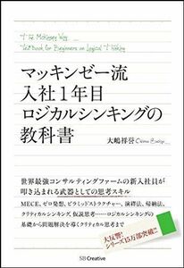 [A01437229]マッキンゼー流 入社1年目ロジカルシンキングの教科書 [単行本] 大嶋 祥誉