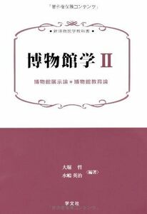 [A01834179]博物館学II:博物館展示論/博物館教育論 (新博物館学教科書)