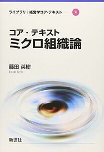 [A01165934]コア・テキスト ミクロ組織論 (ライブラリ 経営学コア・テキスト)