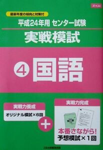 [A01062398]平成２４年用センター試験実戦模試４国語 [テキスト] Z会出版編集部、 最新年度の傾向と対策付; オリジナル模試×6回+予想模