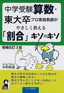 [A11434844]中学受験算数・東大卒プロ家庭教師がやさしく教える「割合」キソのキソ 改訂3版 (YELL books) 小杉拓也