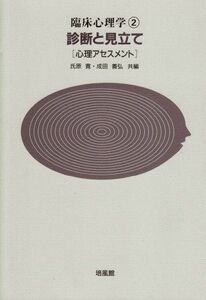 [A01944393]臨床心理学 2 氏原 寛; 成田 善弘