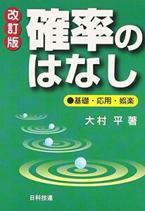 [A01121922]確率のはなし: 基礎・応用・娯楽 (Best selected Business Books) 大村 平