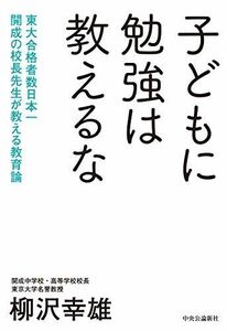 [A11522694]子どもに勉強は教えるな-東大合格者数日本一 開成の校長先生が教える教育 (単行本)