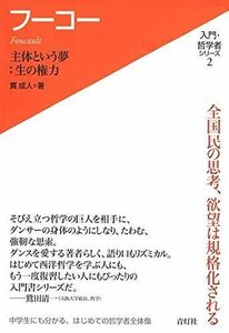 [A01153345]フーコー―主体という夢:生の権力 (入門・哲学者シリーズ 2)