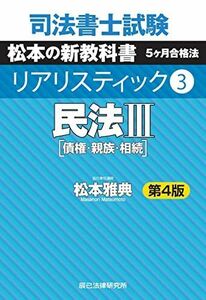 [A12187282]司法書士試験 リアリスティック3 民法III 第4版