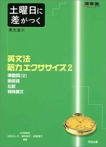 [A01065043]土曜日に差がつく英文法 2 英文法筋力エクササイズ 2 (河合塾series) [単行本] 白石 よしえ