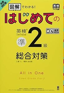 [A12296651][音声DL・CD2枚付] 全面改訂版 はじめての英検準2級総合対策