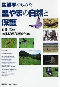 [A12298459]生態学からみた里やまの自然と保護 (KS地球環境科学専門書)