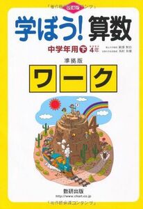 [A11083129]学ぼう!算数中学年用準拠版ワーク 下 改訂版