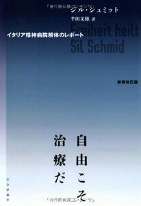 [A12298547]自由こそ治療だ: イタリア精神病院解体のレポ-ト