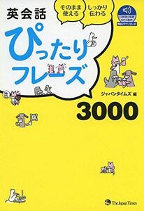 [A01470375]英会話ぴったりフレーズ3000【音声DL付】 [単行本（ソフトカバー）] ジャパンタイムズ