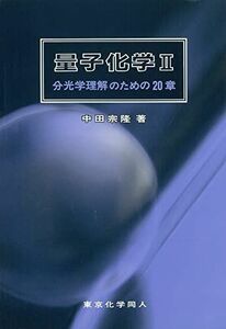 [A01199361]量子化学 II: 分子学理解のための20章 [単行本] 中田 宗隆