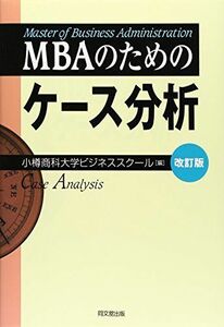 [A01579296]MBAのためのケース分析 改訂版 小樽商科大学ビジネススクール