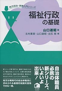 [A12202152]福祉行政の基礎 (地方自治・実務入門シリーズ) [単行本（ソフトカバー）] 山口 道昭、 北村 喜宣; 出石 稔