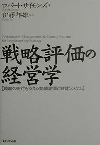 [A01664046]戦略評価の経営学: 戦略の実行を支える業績評価と会計システム