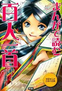 [A11136587]まんがで読む 百人一首 (学研まんが日本の古典)