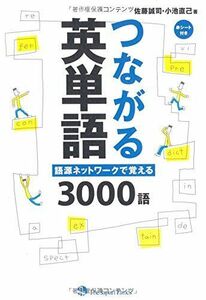 [A01432699]つながる英単語 語源ネットワークで覚える3000語 [単行本（ソフトカバー）] 佐藤 誠司; 小池 直己