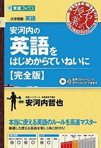 [A11076554]安河内の英語をはじめからていねいに【完全版】 (東進ブックス 大学受験 名人の授業シリーズ) 安河内 哲也