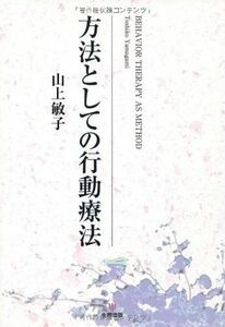 [A11460505]方法としての行動療法