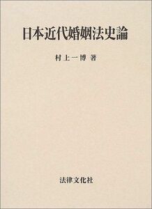 [A01638810]日本近代婚姻法史論 [単行本] 村上 一博