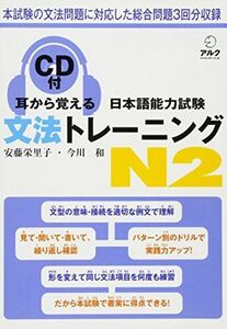 [A12293992]耳から覚える日本語能力試験文法トレーニングN2