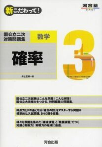 [A01054792]国公立二次対策問題集数学: 新こだわって! (3) (河合塾シリーズ) 井上 正祥