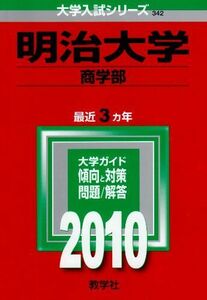 [A01022794]明治大学(商学部) [2010年版 大学入試シリーズ] 教学社編集部