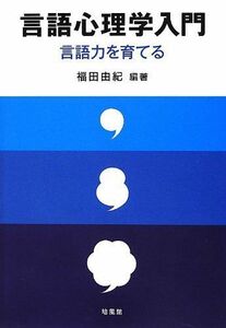 [A11046258]言語心理学入門: 言語力を育てる