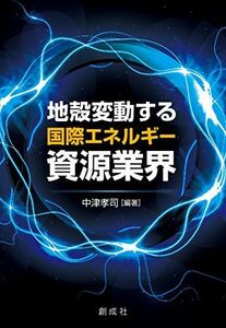 [A11165617]地殻変動する国際エネルギー資源業界 [単行本（ソフトカバー）] 中津 孝司