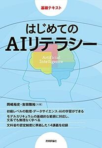 [A12234119]はじめてのAIリテラシー (基礎テキスト) [単行本（ソフトカバー）] 岡嶋 裕史; 吉田 雅裕