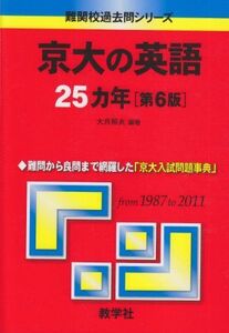 [A01048403]京大の英語25カ年［第6版］ (難関校過去問シリーズ) 大月 照夫