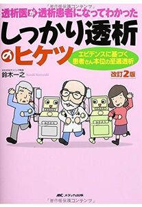 [A01534694]改訂2版 透析医が透析患者になってわかった しっかり透析のヒケツ: エビデンスに基づく患者さん本位の至適透析