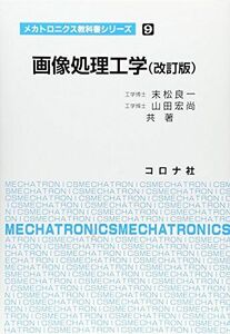 [A01980020]画像処理工学 (メカトロニクス教科書シリーズ 9)