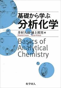 [A01895011]基礎から学ぶ分析化学 [単行本] 井村 久則; 樋上 照男